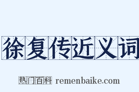 徐复传近义词是什么意思的图片